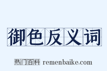 御色反义词是什么意思的图片